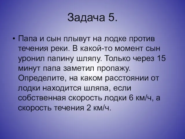 Задача 5. Папа и сын плывут на лодке против течения реки. В