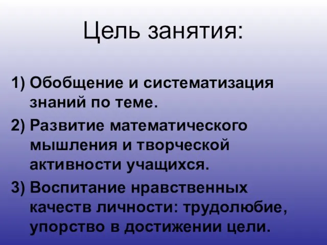 Цель занятия: Обобщение и систематизация знаний по теме. Развитие математического мышления и