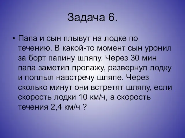 Задача 6. Папа и сын плывут на лодке по течению. В какой-то