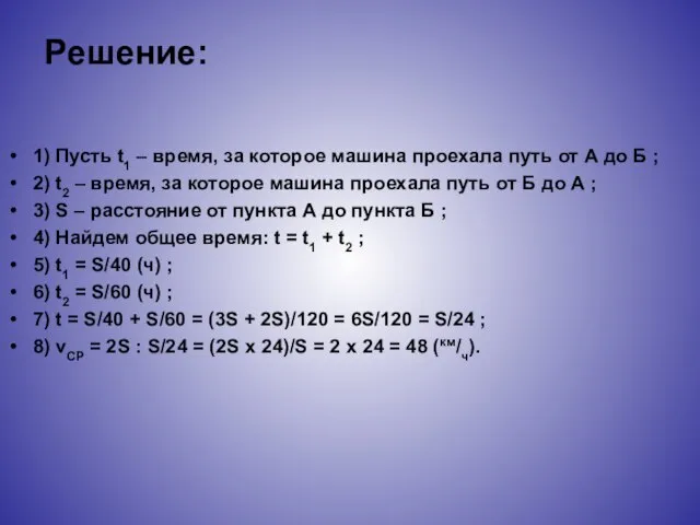 Решение: 1) Пусть t1 – время, за которое машина проехала путь от