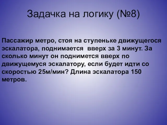 Задачка на логику (№8) Пассажир метро, стоя на ступеньке движущегося эскалатора, поднимается