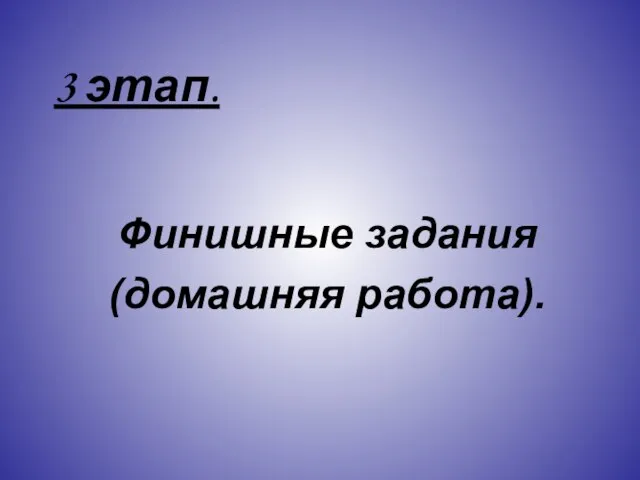 3 этап. Финишные задания (домашняя работа).