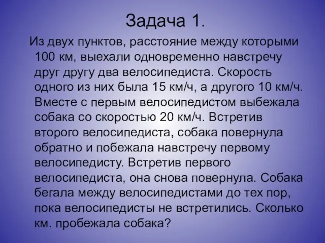 Задача 1. Из двух пунктов, расстояние между которыми 100 км, выехали одновременно