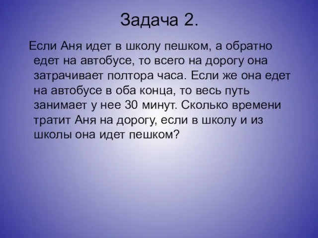 Задача 2. Если Аня идет в школу пешком, а обратно едет на