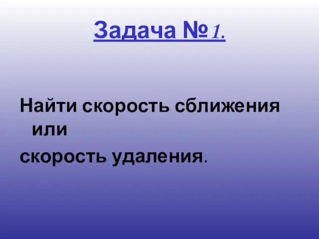 Задача №1. Найти скорость сближения или скорость удаления.