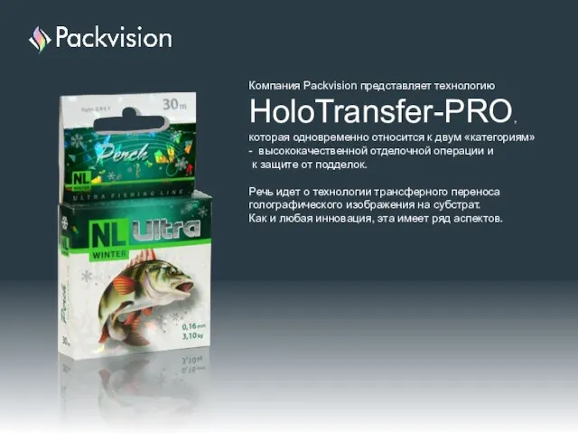 Компания Packvision представляет технологию HoloTransfer-PRO, которая одновременно относится к двум «категориям» -