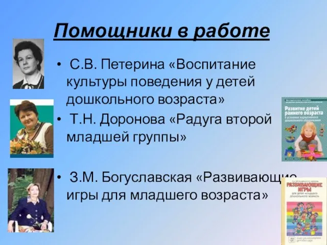 Помощники в работе С.В. Петерина «Воспитание культуры поведения у детей дошкольного возраста»