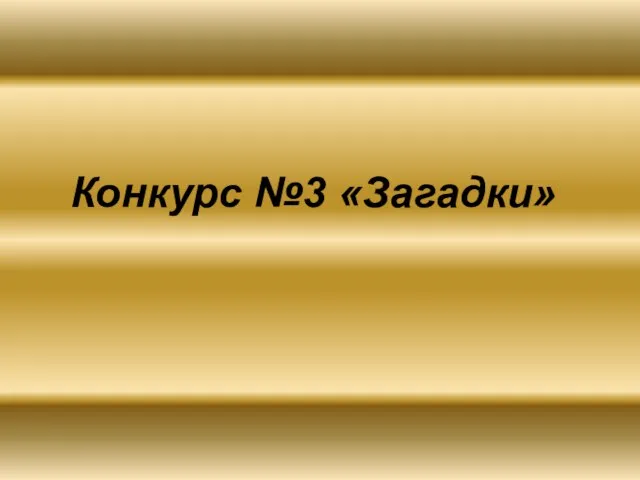 Конкурс №3 «Загадки»