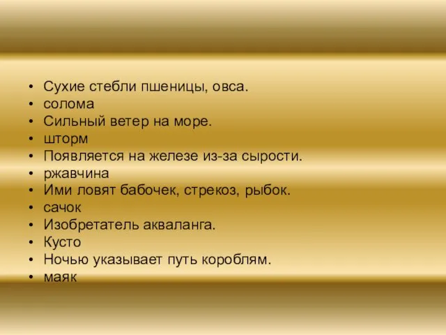 Сухие стебли пшеницы, овса. солома Сильный ветер на море. шторм Появляется на