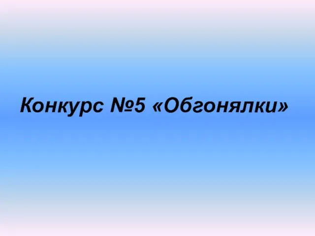 Конкурс №5 «Обгонялки»