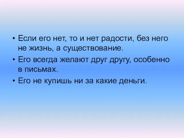 Если его нет, то и нет радости, без него не жизнь, а