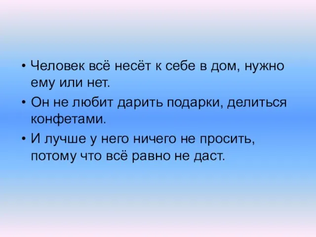 Человек всё несёт к себе в дом, нужно ему или нет. Он