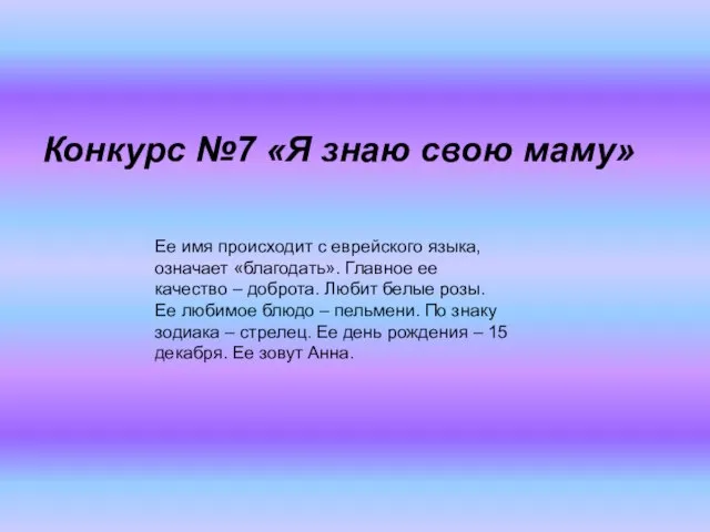 Конкурс №7 «Я знаю свою маму» Ее имя происходит с еврейского языка,