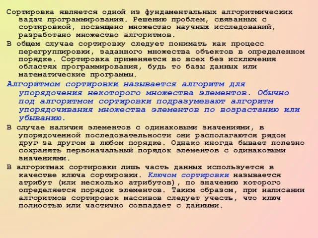 Сортировка является одной из фундаментальных алгоритмических задач программирования. Решению проблем, связанных с