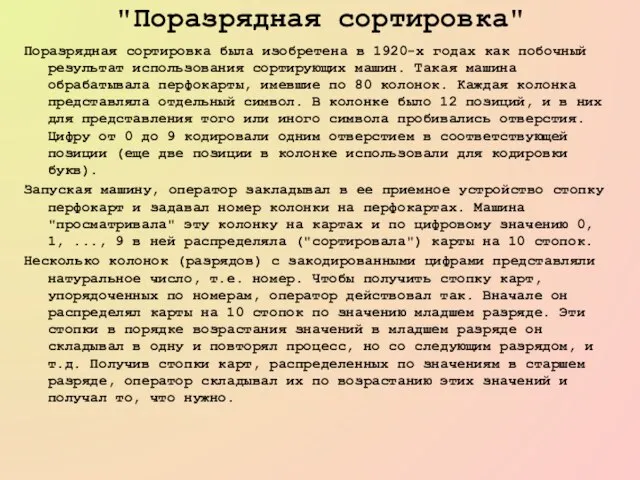 "Поразрядная сортировка" Поразрядная сортировка была изобретена в 1920-х годах как побочный результат