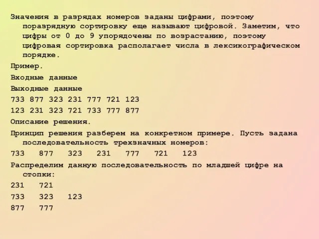 Значения в разрядах номеров заданы цифрами, поэтому поразрядную сортировку еще называют цифровой.