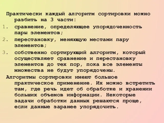 Практически каждый алгоритм сортировки можно разбить на 3 части: сравнение, определяющее упорядоченность