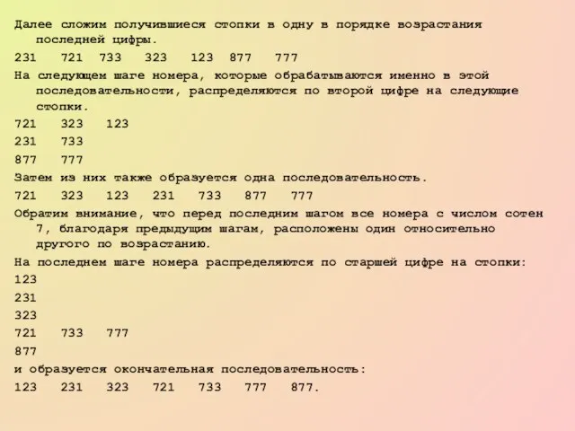 Далее сложим получившиеся стопки в одну в порядке возрастания последней цифры. 231