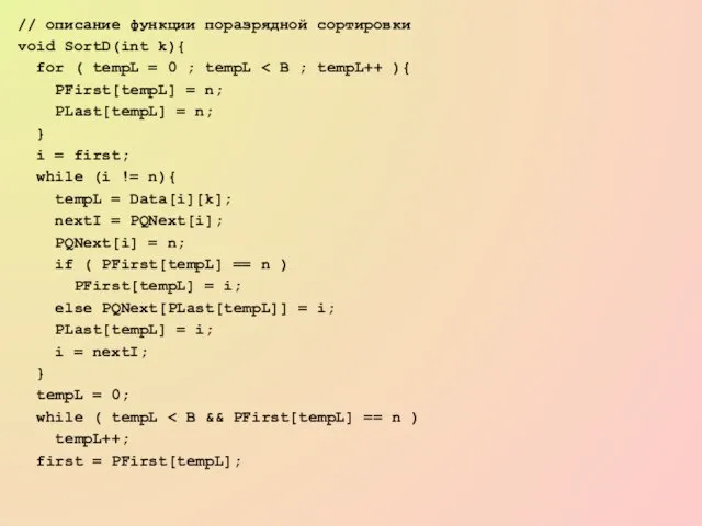 // описание функции поразрядной сортировки void SortD(int k){ for ( tempL =