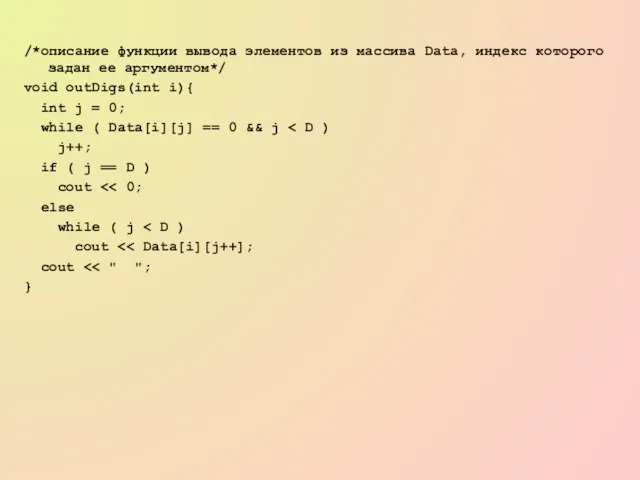 /*описание функции вывода элементов из массива Data, индекс которого задан ее аргументом*/