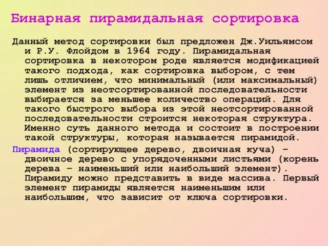 Данный метод сортировки был предложен Дж.Уильямсом и Р.У. Флойдом в 1964 году.