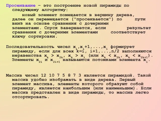 Просеивание – это построение новой пирамиды по следующему алгоритму: новый элемент помещается