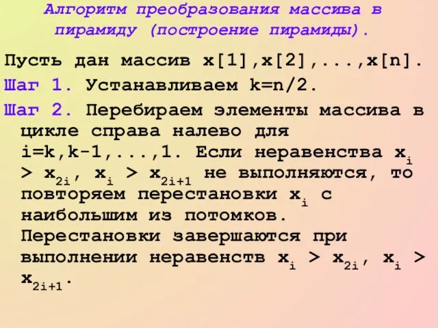 Алгоритм преобразования массива в пирамиду (построение пирамиды). Пусть дан массив x[1],x[2],...,x[n]. Шаг