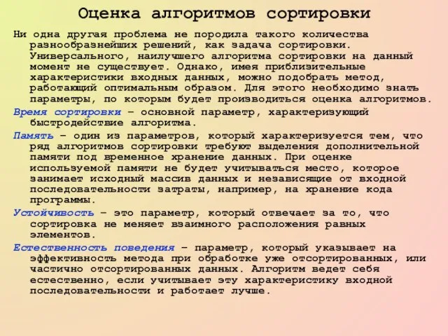 Оценка алгоритмов сортировки Ни одна другая проблема не породила такого количества разнообразнейших