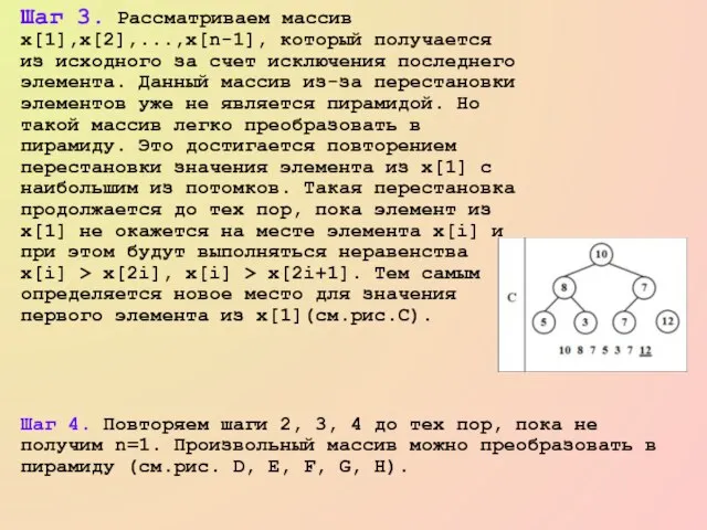 Шаг 3. Рассматриваем массив x[1],x[2],...,x[n-1], который получается из исходного за счет исключения