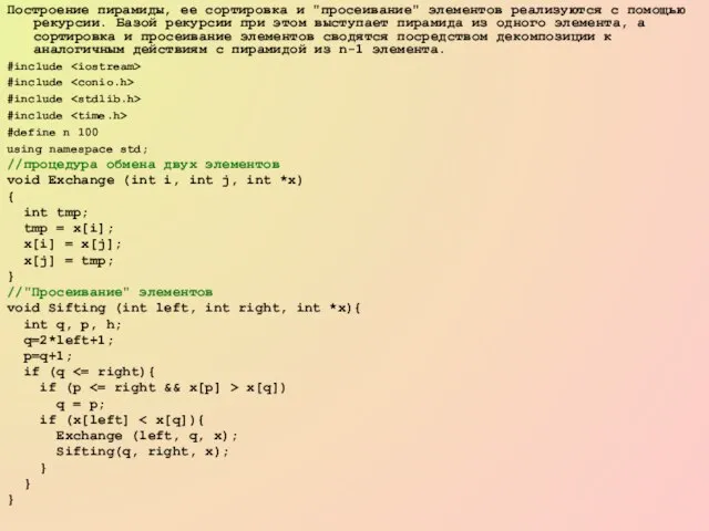 Построение пирамиды, ее сортировка и "просеивание" элементов реализуются с помощью рекурсии. Базой