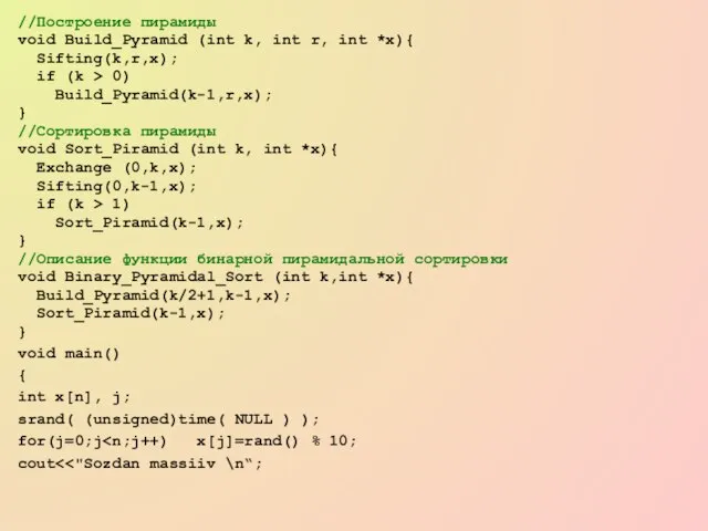 //Построение пирамиды void Build_Pyramid (int k, int r, int *x){ Sifting(k,r,x); if