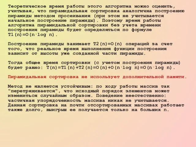 Теоретическое время работы этого алгоритма можно оценить, учитывая, что пирамидальная сортировка аналогична