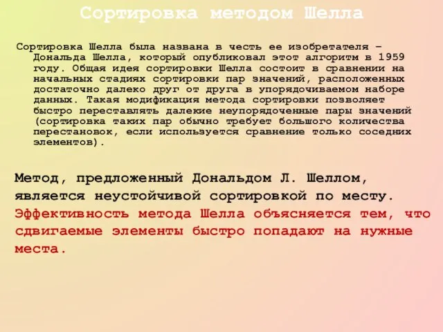 Сортировка методом Шелла Сортировка Шелла была названа в честь ее изобретателя –