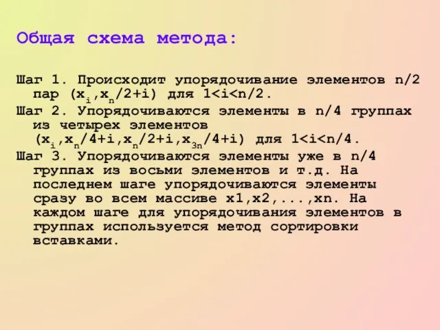 Общая схема метода: Шаг 1. Происходит упорядочивание элементов n/2 пар (xi,xn/2+i) для