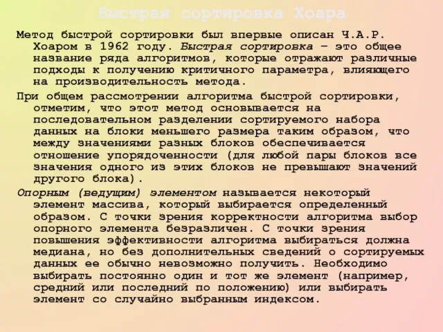 Быстрая сортировка Хоара Метод быстрой сортировки был впервые описан Ч.А.Р. Хоаром в