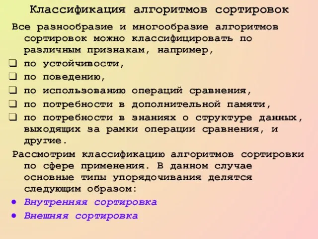 Классификация алгоритмов сортировок Все разнообразие и многообразие алгоритмов сортировок можно классифицировать по