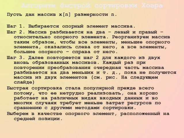 Алгоритм быстрой сортировки Хоара Пусть дан массив x[n] размерности n. Шаг 1.