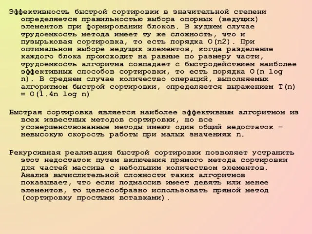 Эффективность быстрой сортировки в значительной степени определяется правильностью выбора опорных (ведущих) элементов