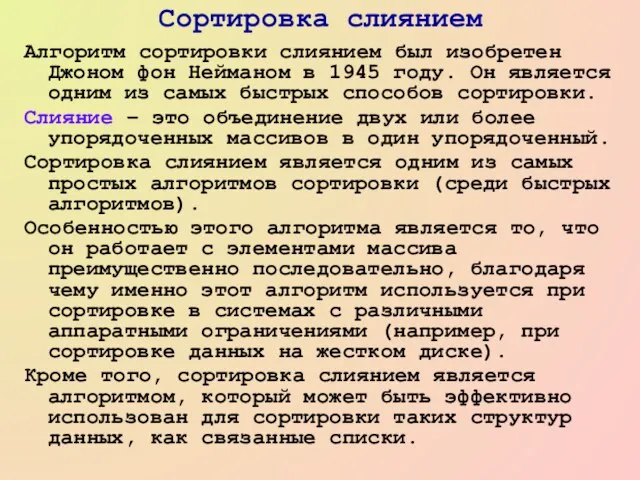 Сортировка слиянием Алгоритм сортировки слиянием был изобретен Джоном фон Нейманом в 1945