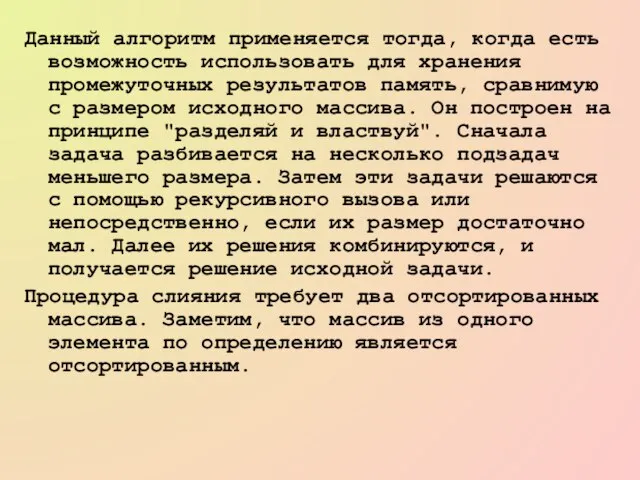 Данный алгоритм применяется тогда, когда есть возможность использовать для хранения промежуточных результатов