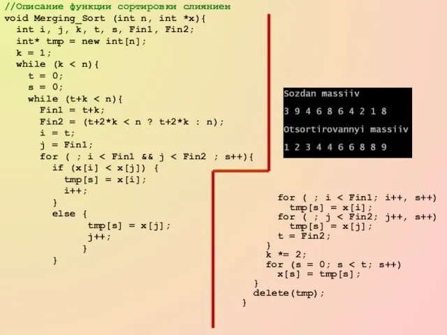 //Описание функции сортировки слиянием void Merging_Sort (int n, int *x){ int i,