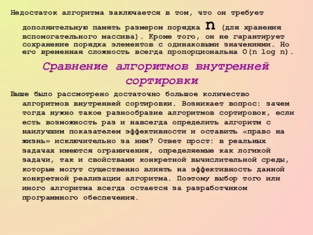 Недостаток алгоритма заключается в том, что он требует дополнительную память размером порядка