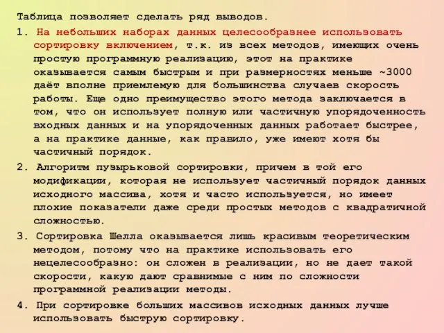 Таблица позволяет сделать ряд выводов. 1. На небольших наборах данных целесообразнее использовать