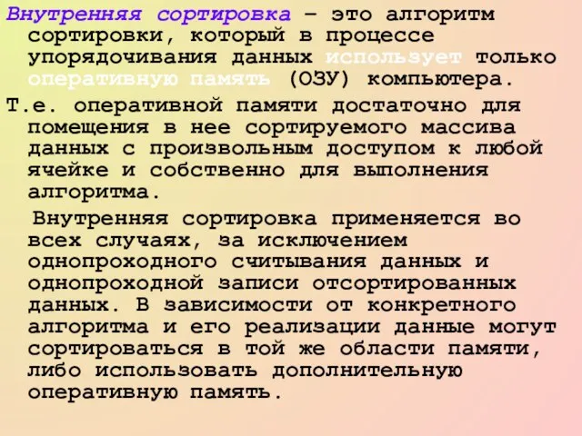 Внутренняя сортировка – это алгоритм сортировки, который в процессе упорядочивания данных использует