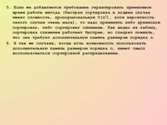 5. Если же добавляется требование гарантировать приемлемое время работы метода (быстрая сортировка