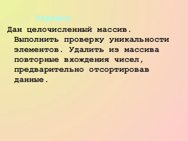 Задание Дан целочисленный массив. Выполнить проверку уникальности элементов. Удалить из массива повторные