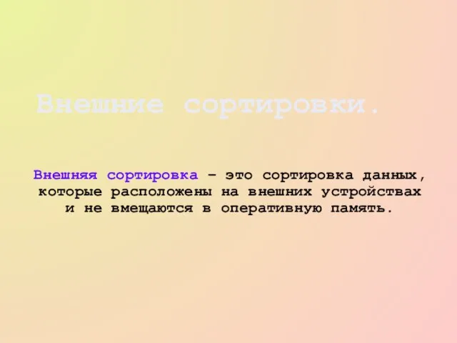 Внешняя сортировка – это сортировка данных, которые расположены на внешних устройствах и