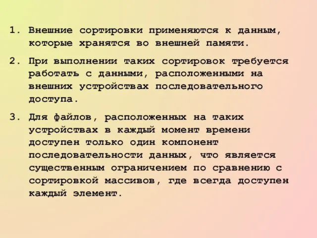 Внешние сортировки применяются к данным, которые хранятся во внешней памяти. При выполнении