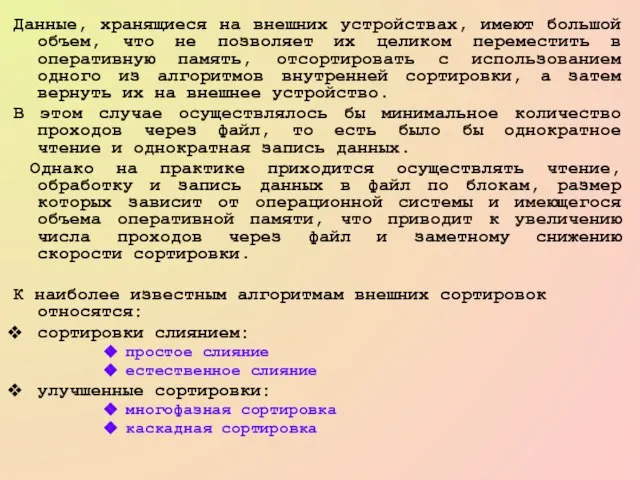 Данные, хранящиеся на внешних устройствах, имеют большой объем, что не позволяет их