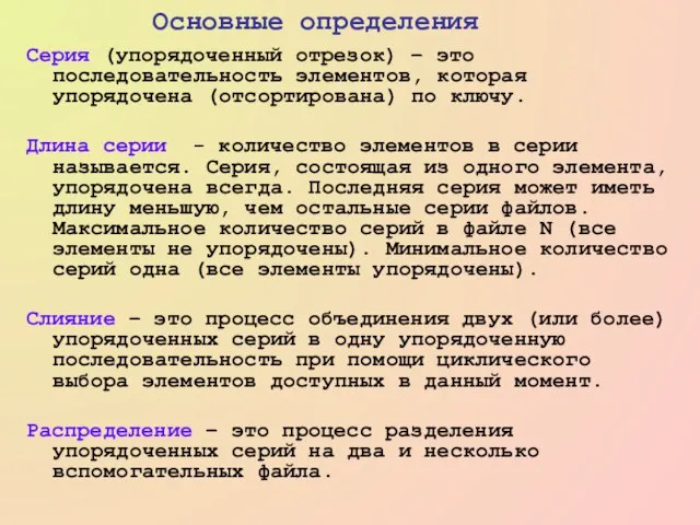 Серия (упорядоченный отрезок) – это последовательность элементов, которая упорядочена (отсортирована) по ключу.